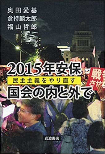 2015年安保 国会の内と外で――民主主義をやり直す